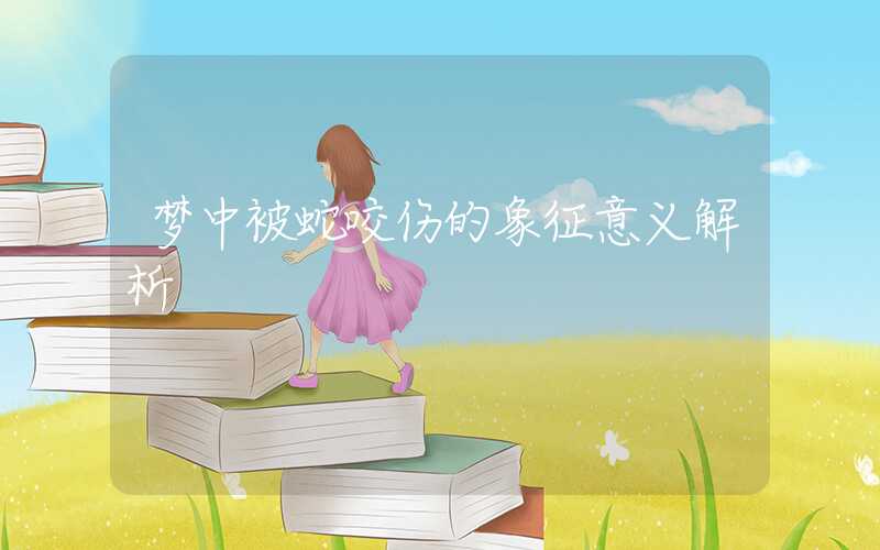 梦中被蛇咬伤的象征意义解析