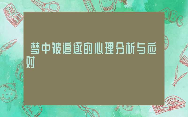梦中被追逐的心理分析与应对