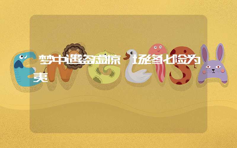 梦中遇盗虚惊一场终化险为夷
