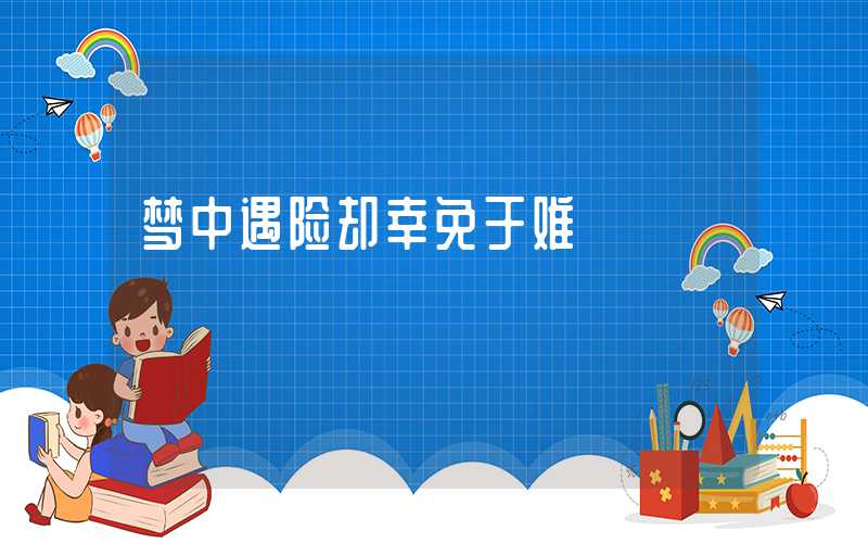 梦中遇险却幸免于难