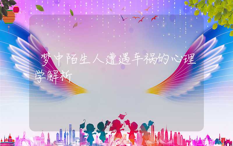 梦中陌生人遭遇车祸的心理学解析