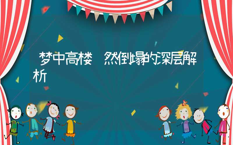 梦中高楼轰然倒塌的深层解析