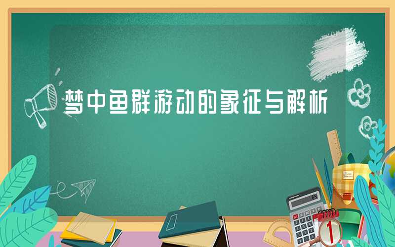 梦中鱼群游动的象征与解析
