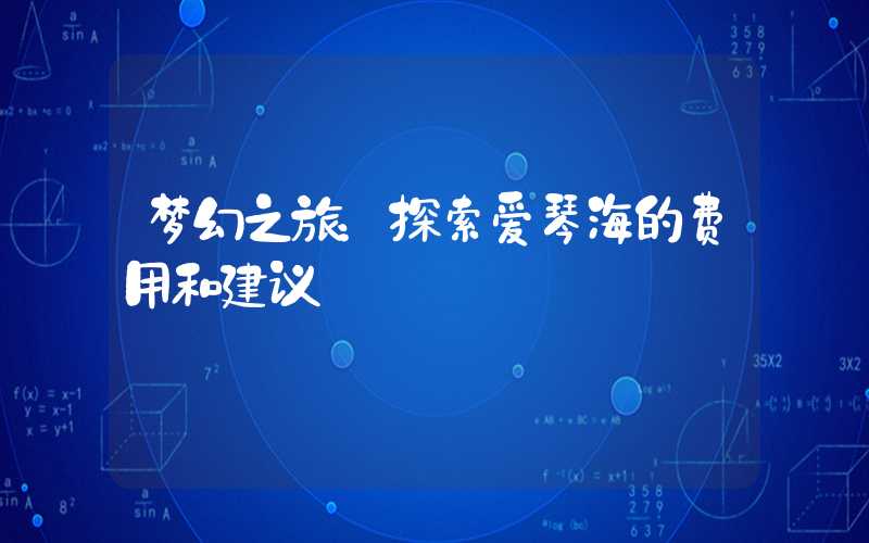 梦幻之旅:探索爱琴海的费用和建议