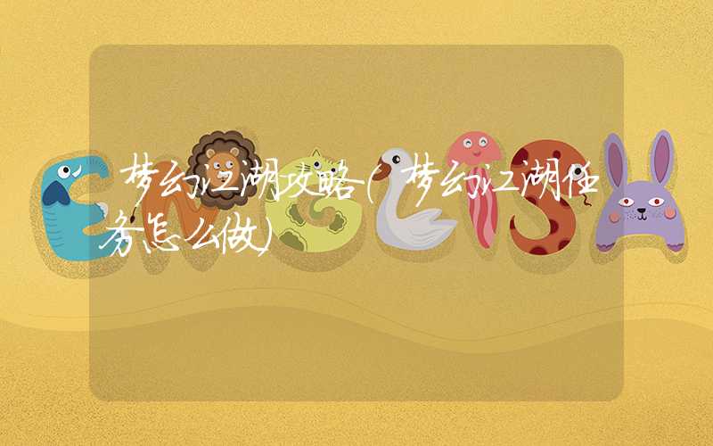梦幻江湖攻略（梦幻江湖任务怎么做）