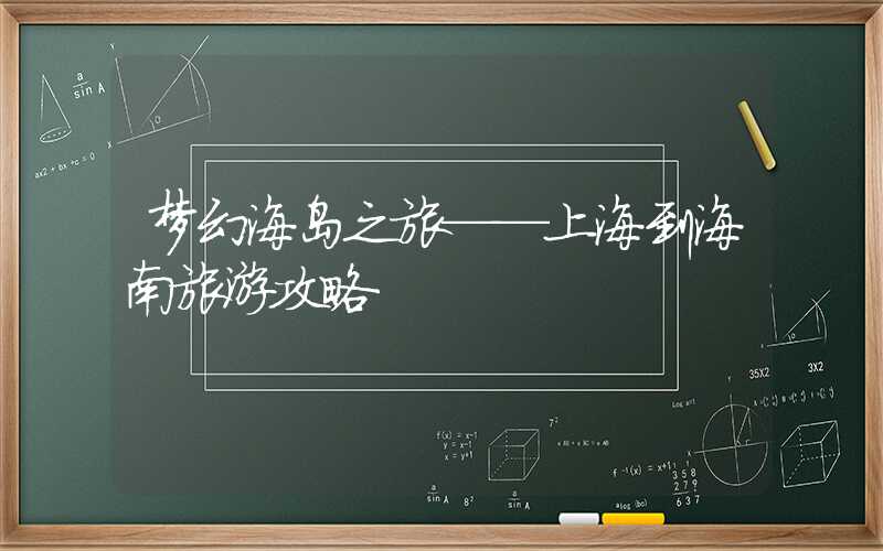 梦幻海岛之旅——上海到海南旅游攻略