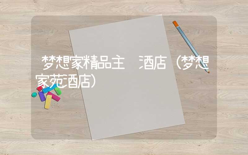 梦想家精品主题酒店（梦想家苑酒店）