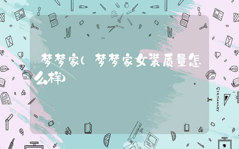 梦梦家（梦梦家女装质量怎么样）