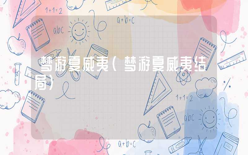 梦游夏威夷（梦游夏威夷结局）