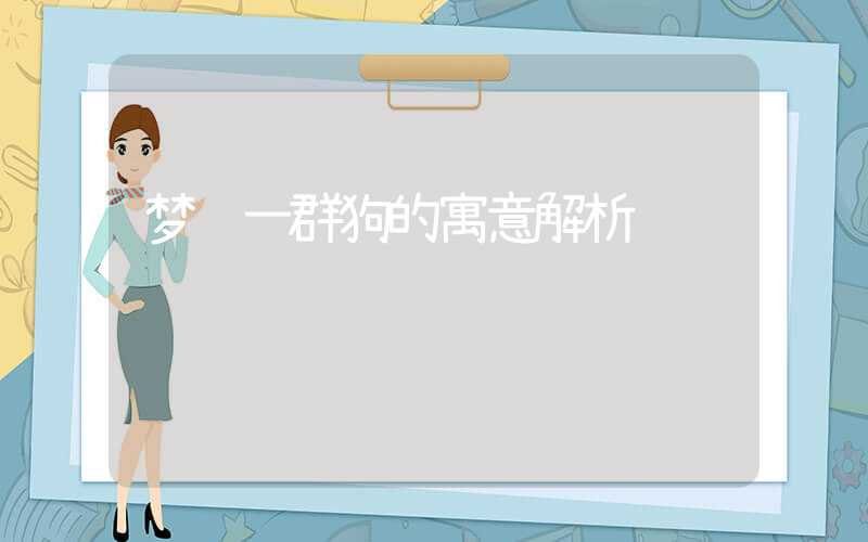 梦见一群狗的寓意解析
