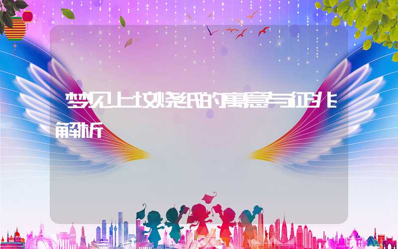梦见上坟烧纸的寓意与征兆解析