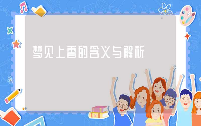 梦见上香的含义与解析
