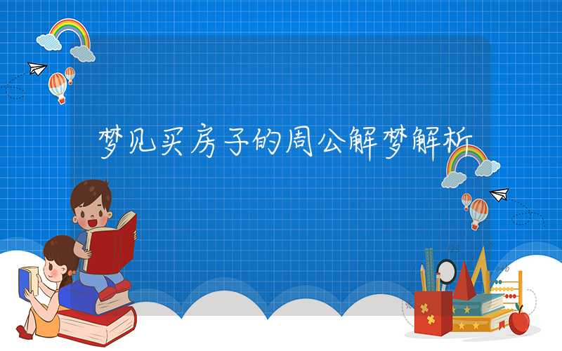梦见买房子的周公解梦解析