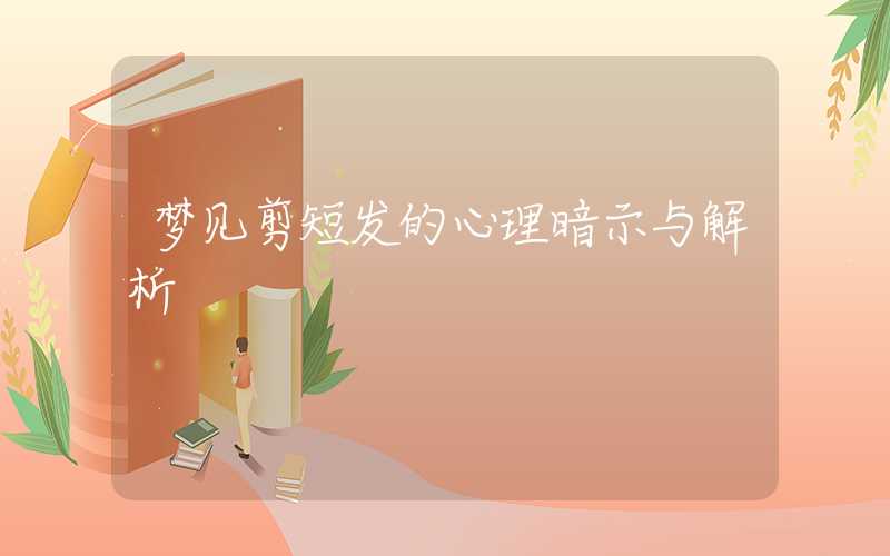 梦见剪短发的心理暗示与解析