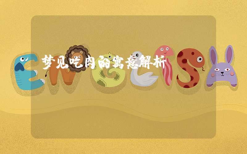 梦见吃肉的寓意解析