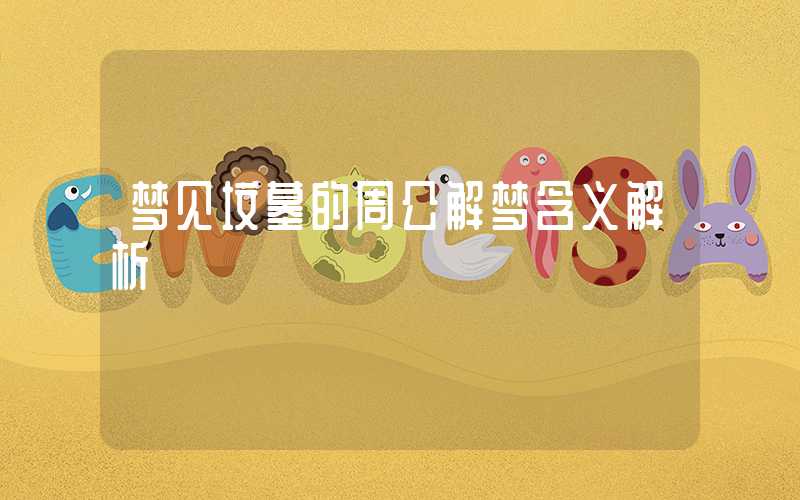 梦见坟墓的周公解梦含义解析