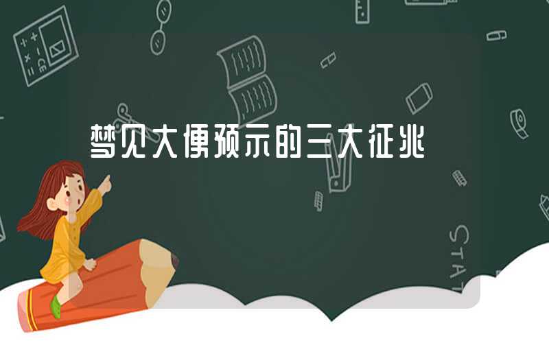 梦见大便预示的三大征兆