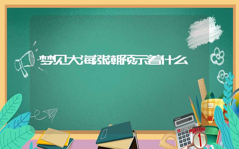 梦见大海涨潮预示着什么