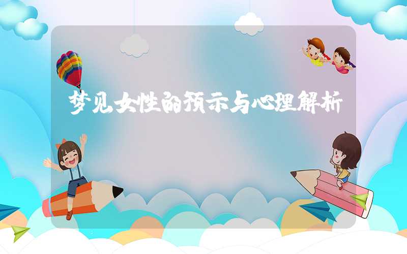 梦见女性的预示与心理解析