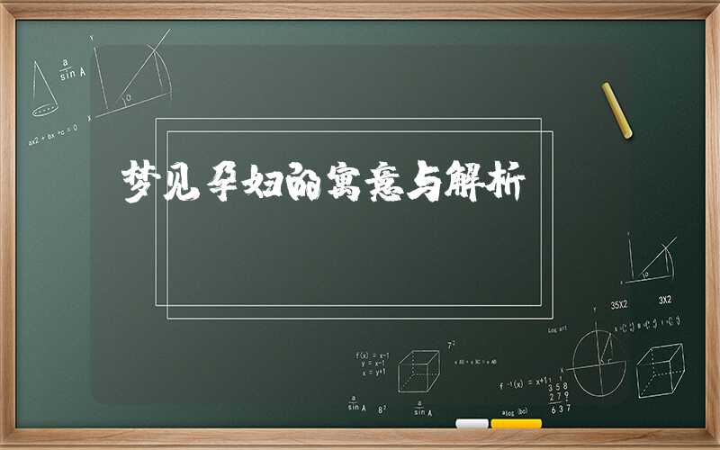 梦见孕妇的寓意与解析