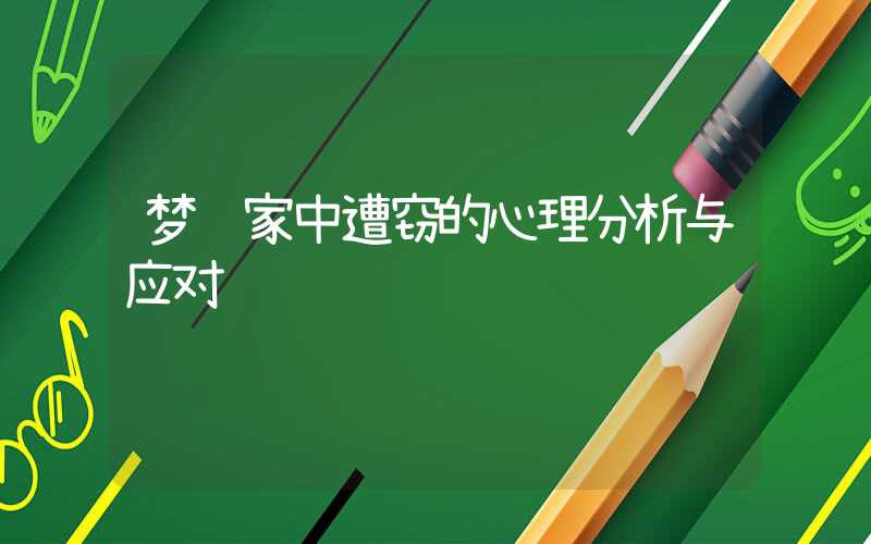 梦见家中遭窃的心理分析与应对