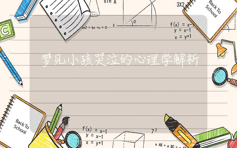 梦见小孩哭泣的心理学解析