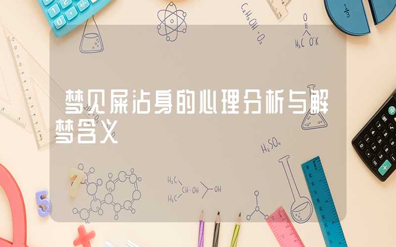 梦见屎沾身的心理分析与解梦含义
