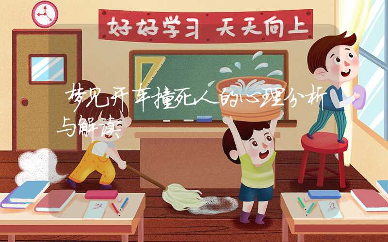 梦见开车撞死人的心理分析与解读