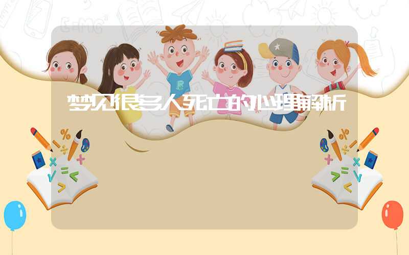 梦见很多人死亡的心理解析