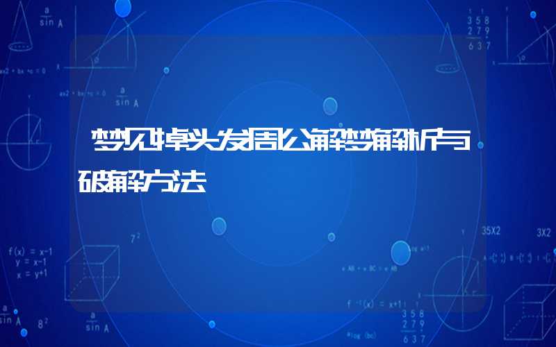 梦见掉头发周公解梦解析与破解方法