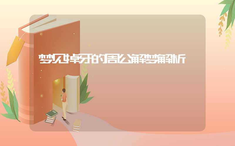 梦见掉牙的周公解梦解析