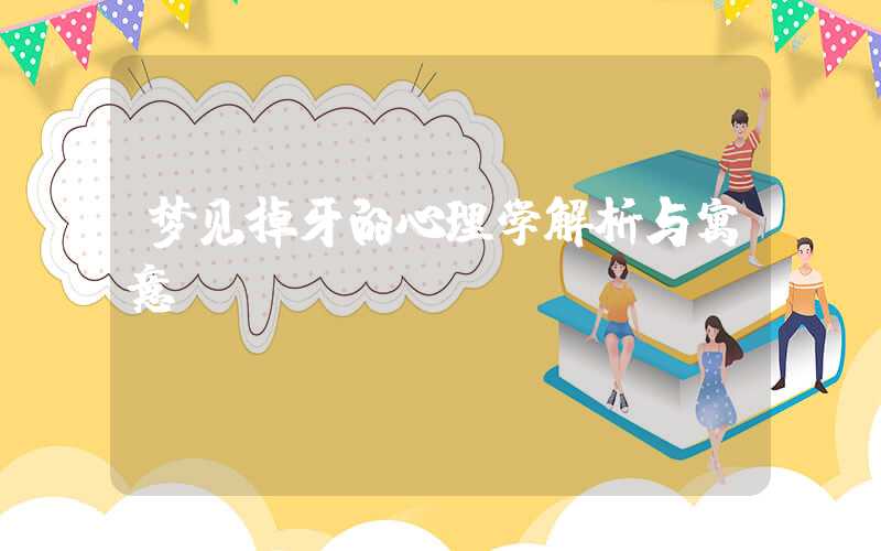梦见掉牙的心理学解析与寓意