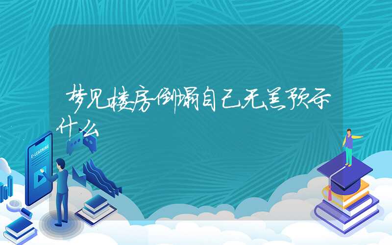 梦见楼房倒塌自己无恙预示什么