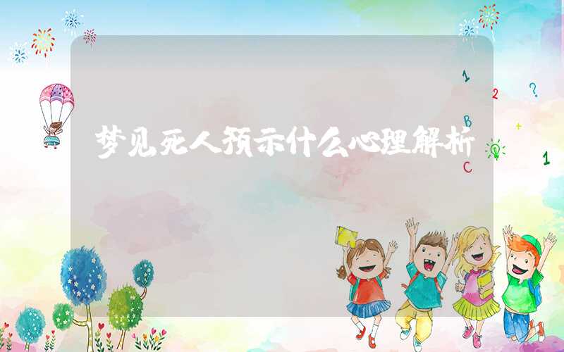 梦见死人预示什么心理解析