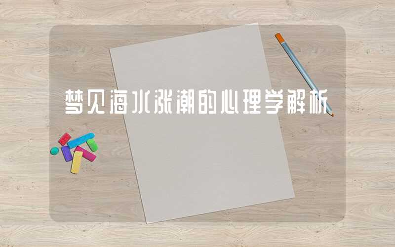 梦见海水涨潮的心理学解析