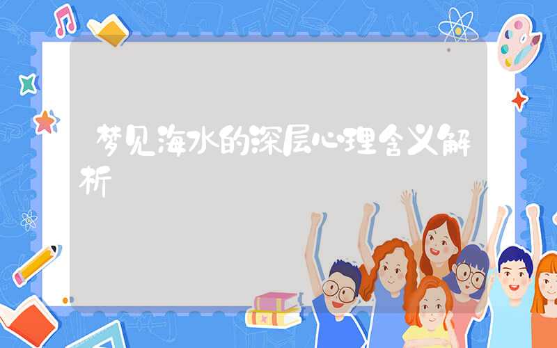 梦见海水的深层心理含义解析