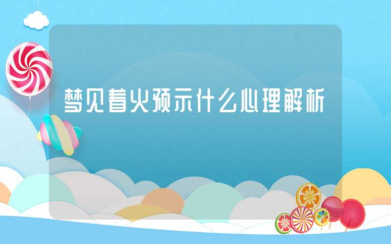 梦见着火预示什么心理解析