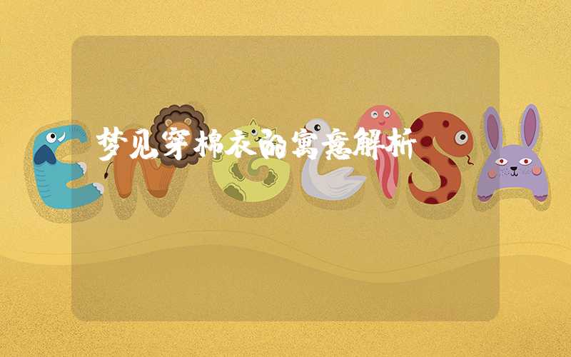 梦见穿棉衣的寓意解析
