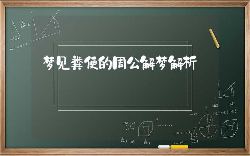 梦见粪便的周公解梦解析