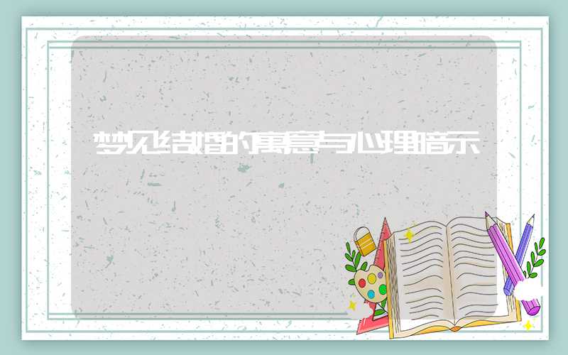 梦见结婚的寓意与心理暗示