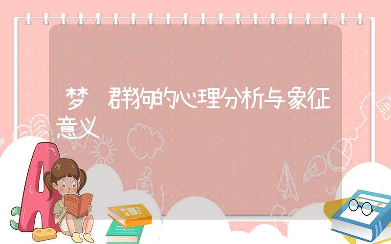 梦见群狗的心理分析与象征意义