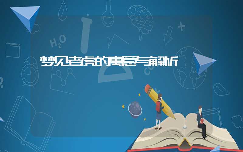 梦见老虎的寓意与解析