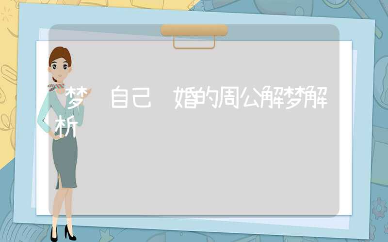 梦见自己结婚的周公解梦解析