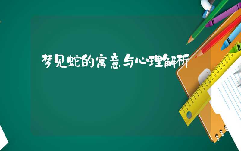 梦见蛇的寓意与心理解析