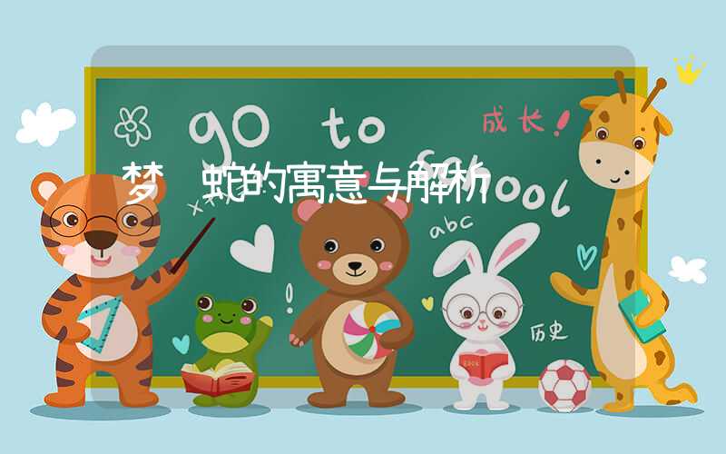 梦见蛇的寓意与解析