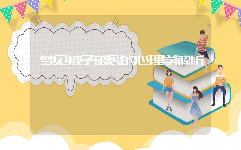 梦见被子破裂的心理学解析