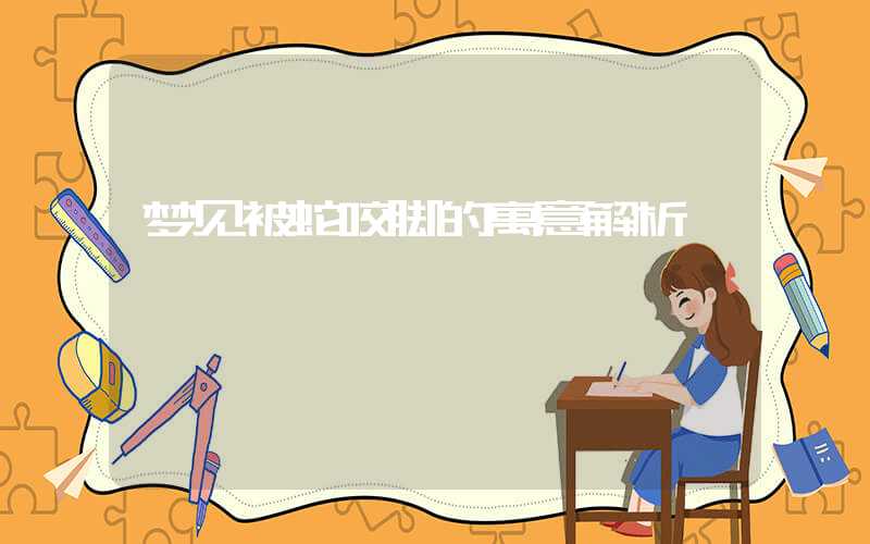梦见被蛇咬脚的寓意解析