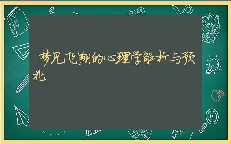 梦见飞翔的心理学解析与预兆