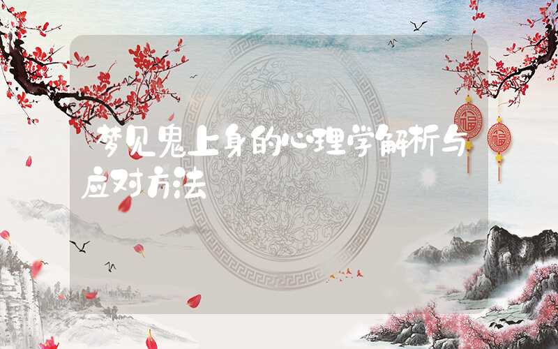 梦见鬼上身的心理学解析与应对方法