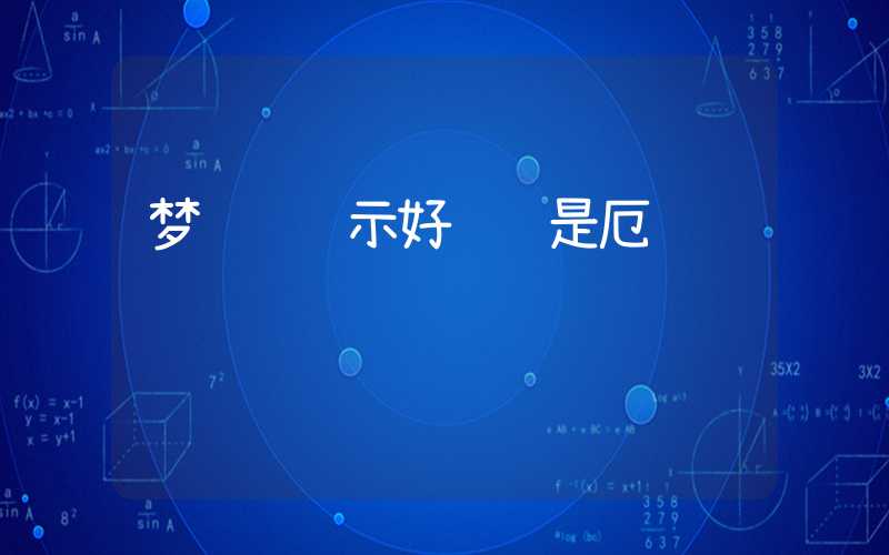 梦见鱼预示好运还是厄运